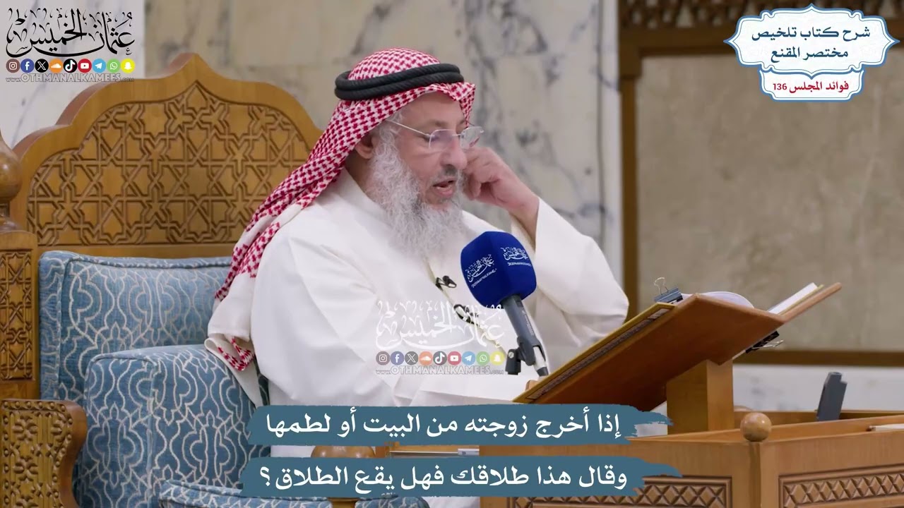 5700 - إذا أخرج زوجته من البيت أو لطمها وقال هذا طلاقك فهل يقع الطلاق؟ - عثمان ال?