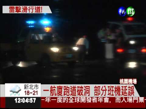 雷擊桃園機場 一航廈跑道破洞
