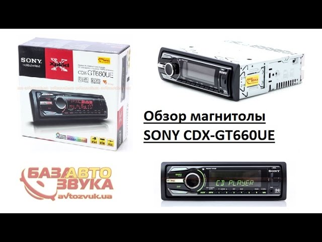 Распаковка и комплектация магнитолы Sony CDX GT660UE