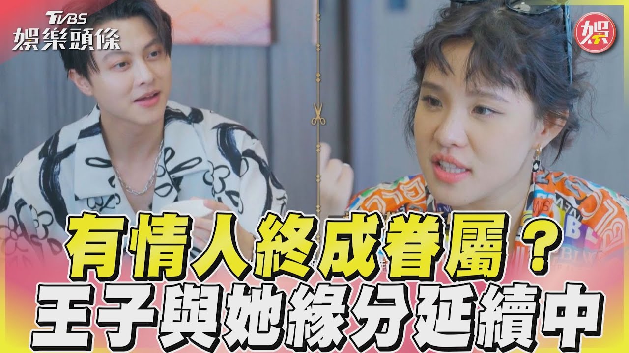影音/《營業中2》有情人終成眷屬? 王子與謝依霖緣分延續中!