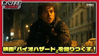 実はホラーじゃない説!?映画『バイオハザード』（2026）を語りつくす！：#505 しゃべりすぎGAMER