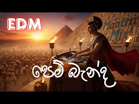 PEM BANDA | පෙම් බැන්ද සිත් බැන්ද |  EDM HOUSE & MANTRA MIX Cover by CHAKRA EDM