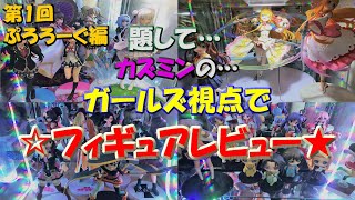 ガールズ視点でフィギュアレビュー☆(ぷろろーぐ編)