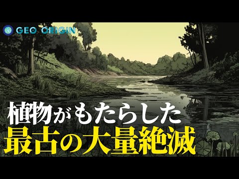 大絶滅:最初は植物の番だった