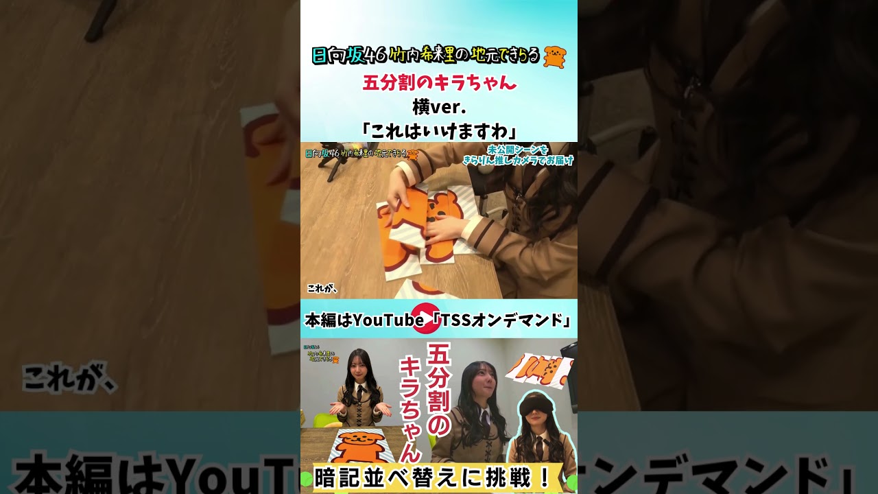きらりんが目隠し暗記に挑戦 五分割のキラちゃん　横バージョン#竹内希来里 #じもきら #日向坂46 #tss - YouTube