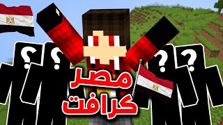بداية مصر كرافت !! ????????