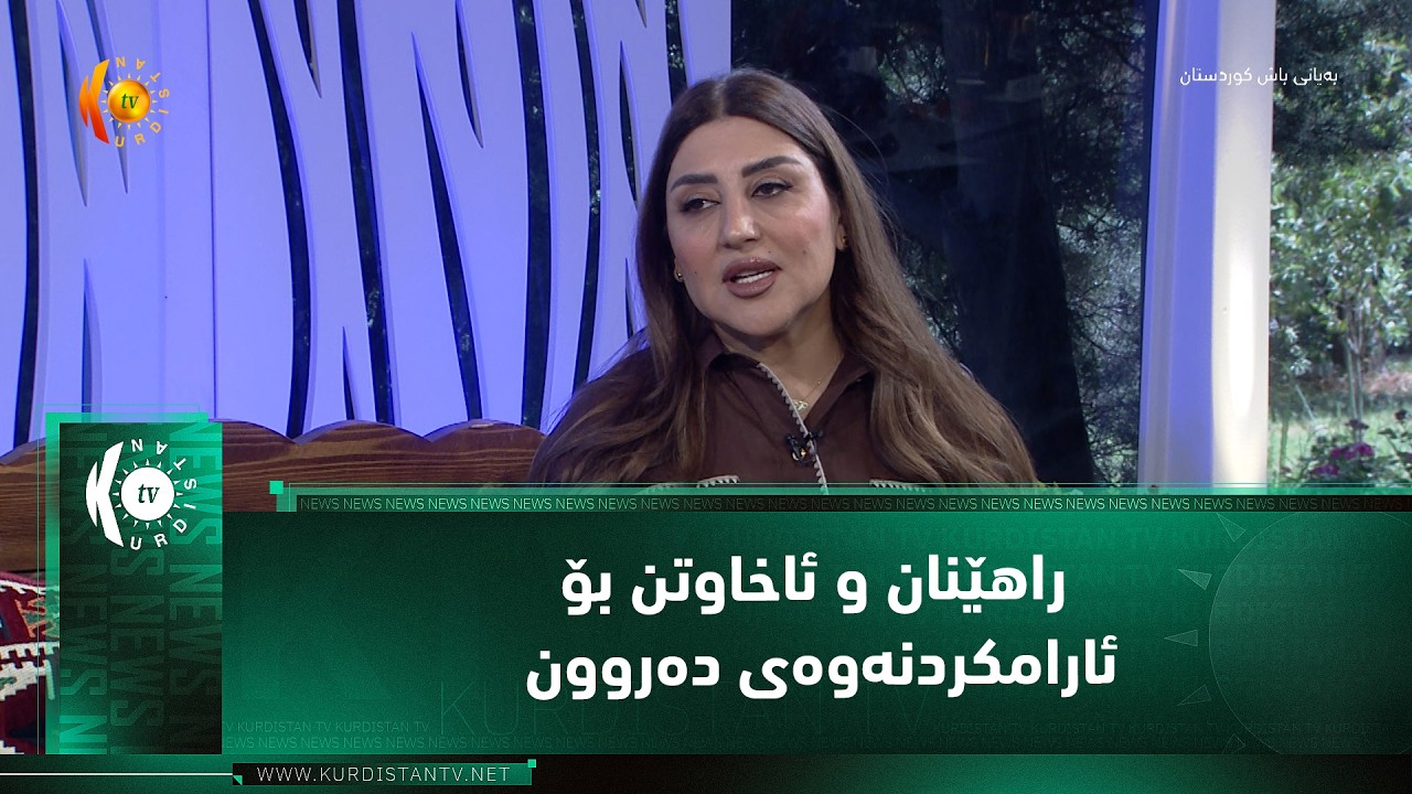 ڤیدیۆ | راهێنان و ئاخاوتن بۆ ئارامكردنه‌وه‌ی ده‌روون