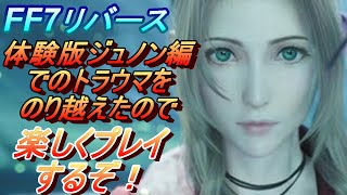 楽しく時々イラっと！FF7リバース実況＃１3