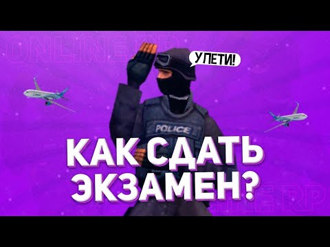 КАК ПРОЙТИ ЭКЗАМЕН В АВИАШКОЛЕ НА ONLINE RP?!
