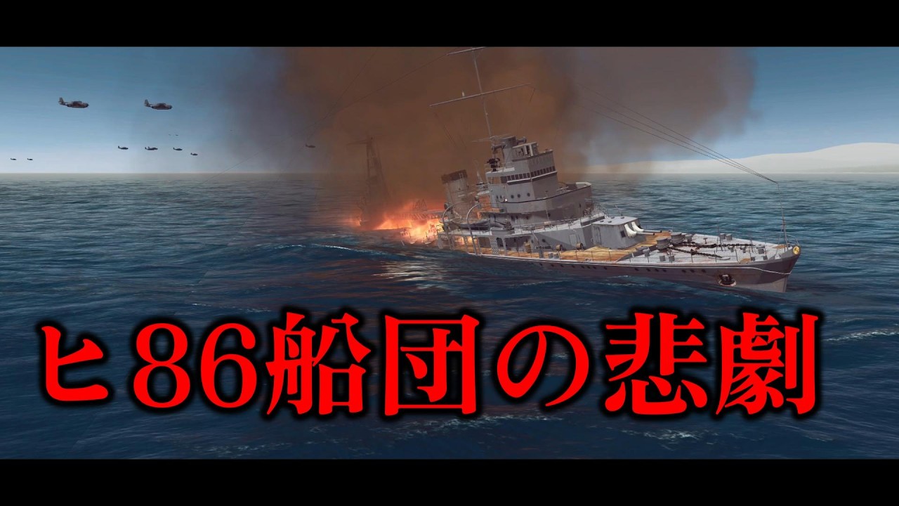 【ゆっくり解説】無数の空母艦載機に襲われたヒ86船団の悲劇1945年1月12日【太平洋戦争】【記録 世界大戦】