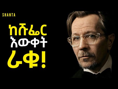 ደስ በሚሉ እና በታሹ ቃላቶች አትታለሉ! | Inspire Ethiopia | Shanta