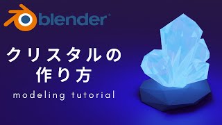 - 【blender 2.91】初心者向け!クリスタルのモデリング −crystal modeling tutorial−