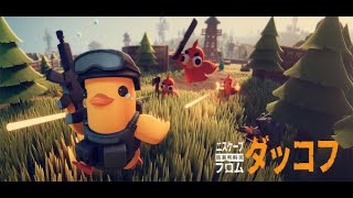 アヒル版タルコフ面白すぎて寝れないから少しだけ【Escape from Duckov】
