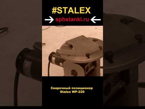 Stalex WP220 - сварочный позиционер sta378381, видео 2