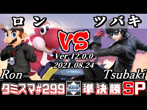 【スマブラSP】タミスマSP299 準決勝 ロン(ヨッシー/ドクターマリオ) VS ツバキ(ジョーカー) - オンライン大会