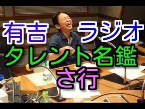 有吉ラジオ　サンドリ　タレント名鑑まとめ　さ行
