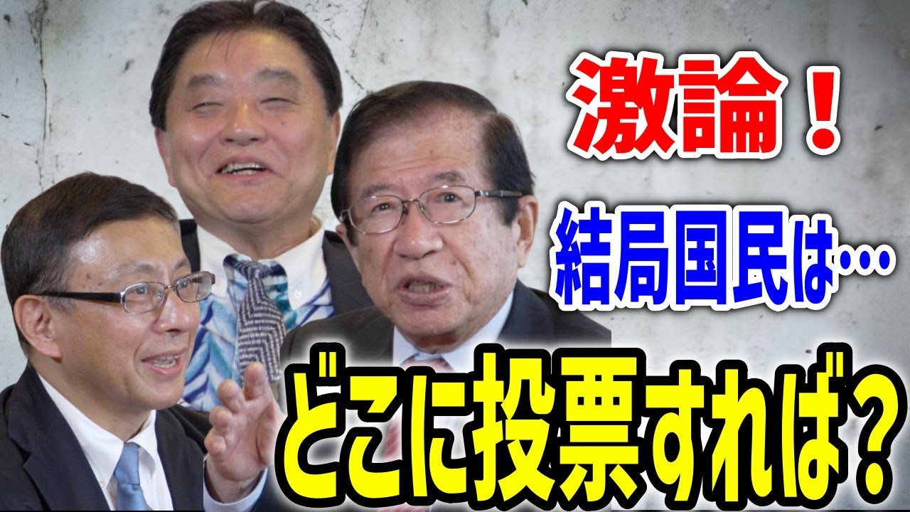 【超豪華対談 最終話】もはや投票行動に意味は無い⁈新党乱立、世襲利権政治。国民はどうすれば…！#河村たかし #平井宏治 #武田邦彦  #日本保守党  2025/4/6 名古屋