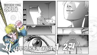 만클 179편 [망가다] 우오토 『지-지구의 운동에 대하여 1-2권』