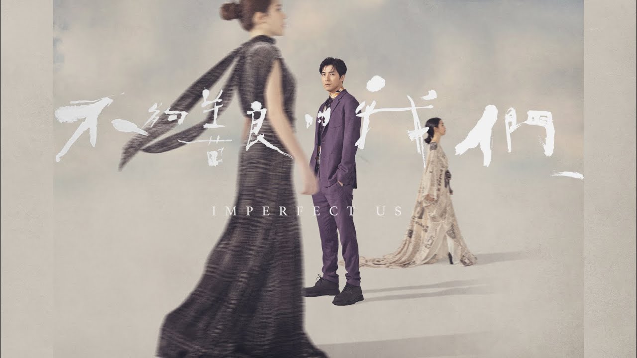 《不夠善良的我們》前導預告搶先曝光！