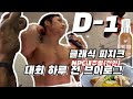 [NPC내추럴시합준비(EP.09)]대회 하루 전 브이로그 l 클래식피지크 l 수분조절 l 밴딩로딩 l 탄작업
