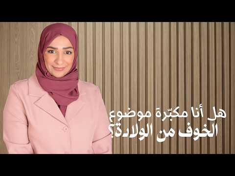 هل الخوف طبيعي أثناء الحمل؟