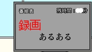 【ゆっくりあるある】好きな番組見られない！録画のあるある！【てくねち】