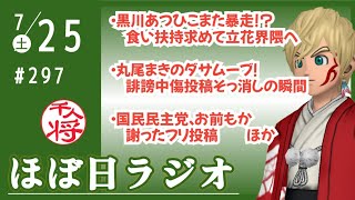 【#297】黒川敦彦、食い扶持求めて再び立花孝志界隈へ／丸尾まきがまさかの「投稿そっ消し」の瞬間！子守康範の低俗動画引用をまさかの…／国民民主党の現職議員もダサムーブ／など【#ほぼ日ラジオ】