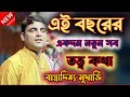 একদম নতুন কীর্তন শুনুন জীবন বদলে যাবে 