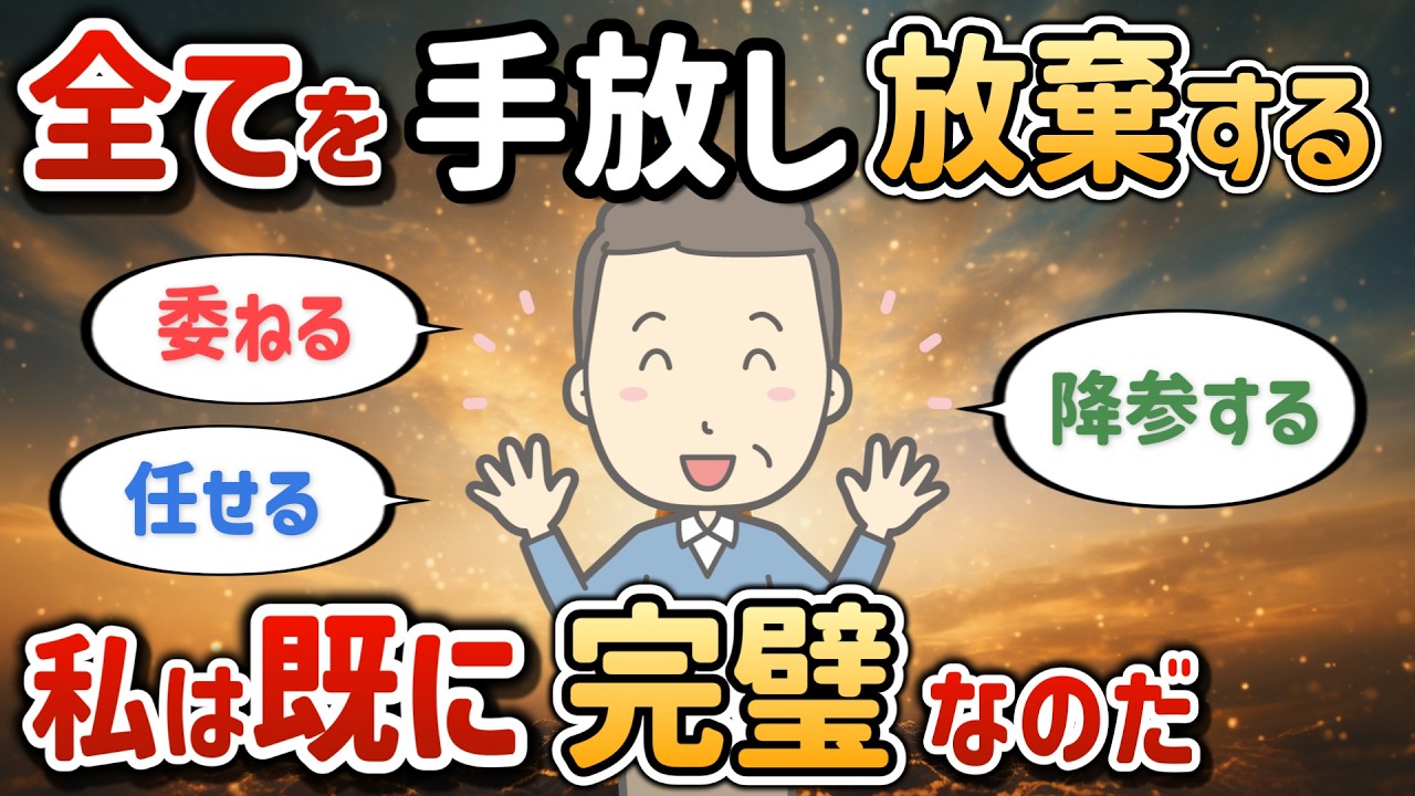 『委ねる』『任せる』『降参する』すべてを手放し放棄する【wildさん⑨】【潜在意識ゆっくり解説】