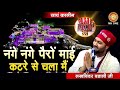 Lakhwinder Wadali Nange Nange Pairi नंगे नंगे पैरों माई Vaishno Devi