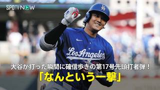 【現地実況】大谷翔平が打った瞬間に確信歩きの第17号先頭打者弾！「なんという一撃でしょう」