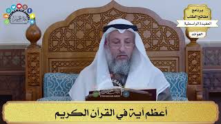 16 - أعظم آية في القرآن الكريم - عثمان الخميس