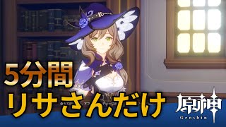 リサさんの魅力を5分間にぎゅっと凝縮