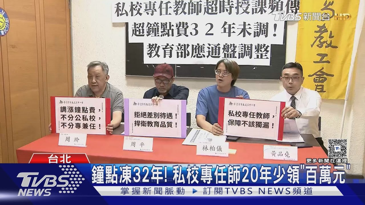 鐘點凍32年!私校專任師20年少領「百萬元」