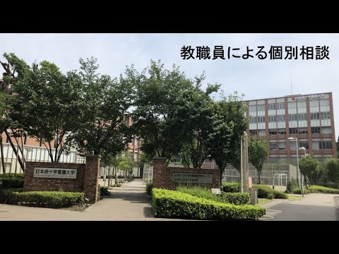 教職員による個別相談【日本赤十字看護大学】