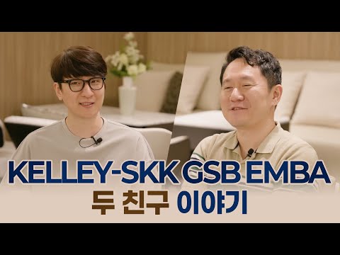 두 친구의 Kelley-SKK GSB EMBA 과 그 이후 이야기