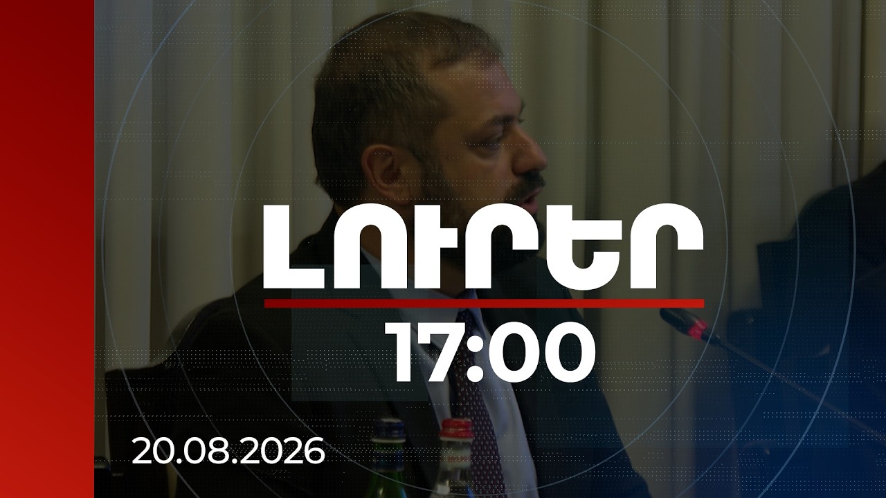 Լուրեր 17:00 | Մինչև սեպտեմբերի 1-ը 3000 տոննա դեղձ և առավելագույնը 400 տոննա թուզ կմթերվի․ Պապոյան
