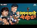 Amchya Sarkhe Amhich Comedy Movie HD Ashok Saraf Sachin Pilgaonkar Hit Movie Marathi Movie