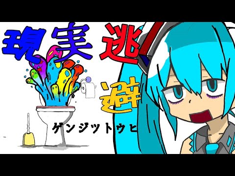 現実逃避 Issy Feat 初音ミク Original Song 現実逃避 Issy Feat 初音ミク Original Song