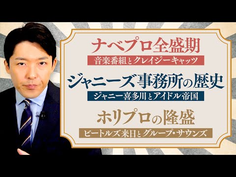 美術学科 【芸能事務所の現代史②】ジャニーズ誕生秘話！テレビ局vs芸能事務所のスター争奪戦！？