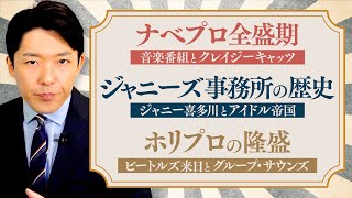 ジャニーズ・吉本興業（00:31:28 - 00:39:55） - 【芸能事務所の現代史②】ジャニーズ誕生秘話！テレビ局vs芸能事務所のスター争奪戦！？