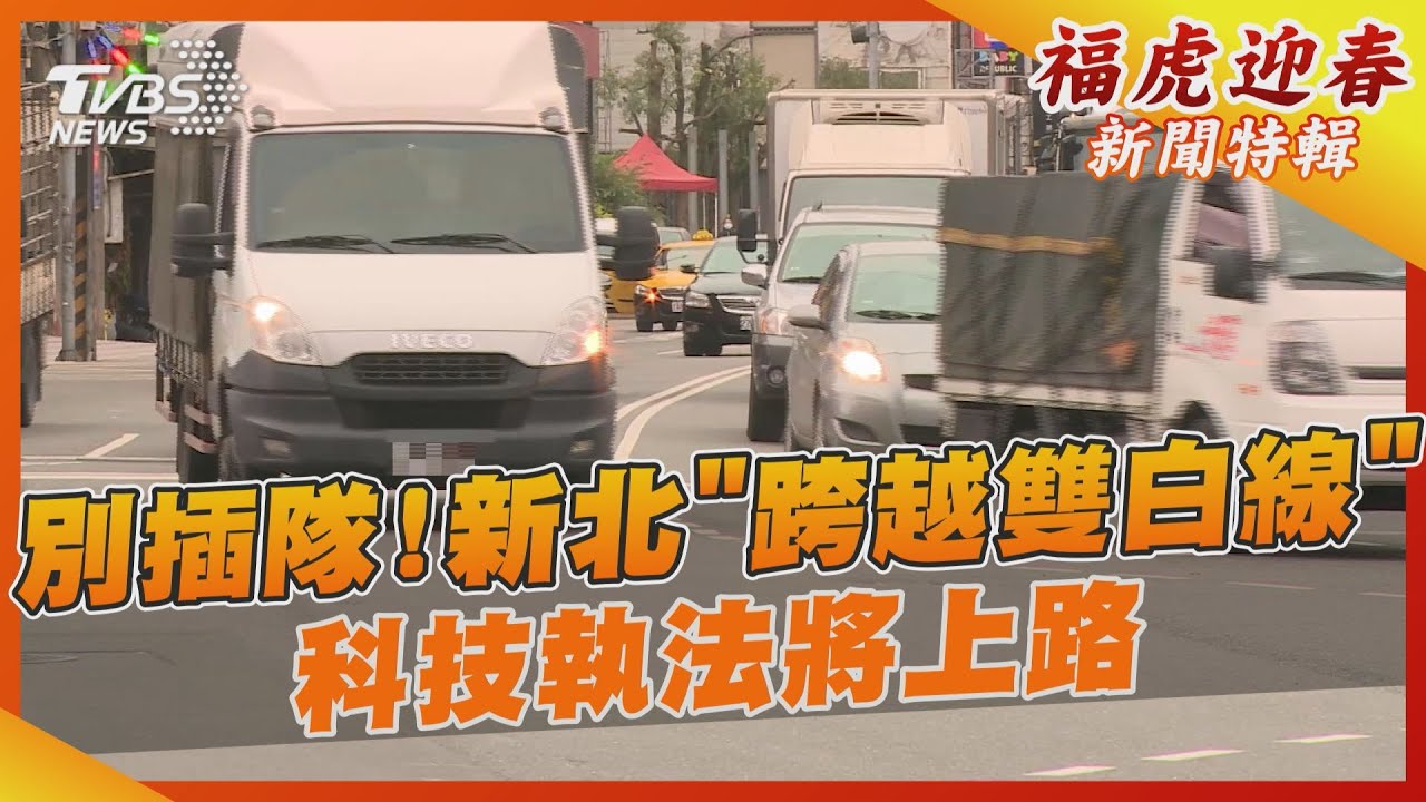 別插隊! 新北「跨越雙白線」科技執法將上路