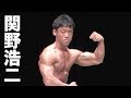 2007東京オープンボディビル選手権60kg級　関野浩二フリーポーズ