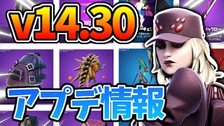 【アプデ】v14.30の情報まとめ！フォートナイトメアがついに来る！？ギャラクタスが接近！？などなどスキンなども！【フォートナイト】