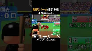 パーム投手9選【初代~パワプロ2022】