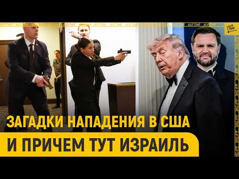 Загадки стрельбы на ужине с Трампом и причем тут Израиль