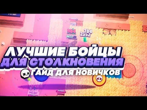 КАКИЕ БРАВЛЕРЫ ПОД КАКИЕ КАРТЫ В СТОЛКНОВЕНИИ БОЛЬШЕ ВСЕГО ПОДХОДЯТ?