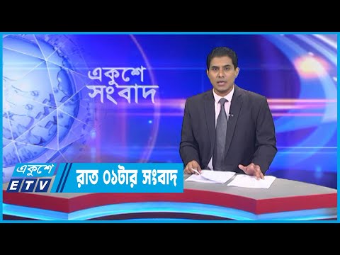 01 AM News || রাত ০১টার সংবাদ || 31 August 2022 || ETV News