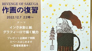 インク水彩と紙・グラフィーロの魅力【作画の復習07】