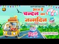 Happy Birthday Chandan आज है चन्दन का जन्मदिन Chandan Birthday S
